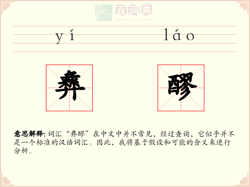 彝醪
