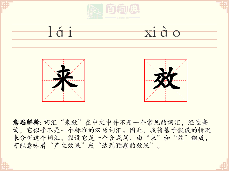来效