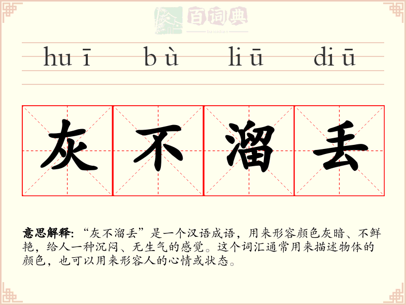 灰不溜丢