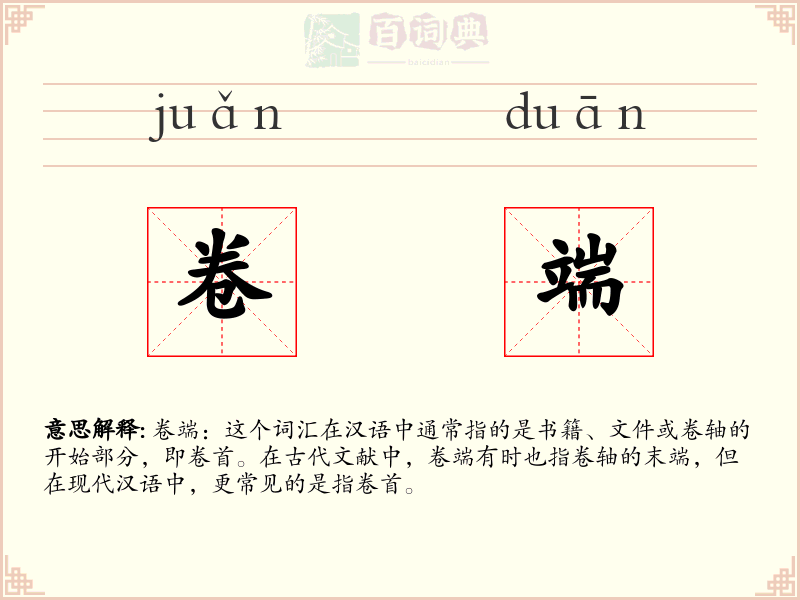卷端
