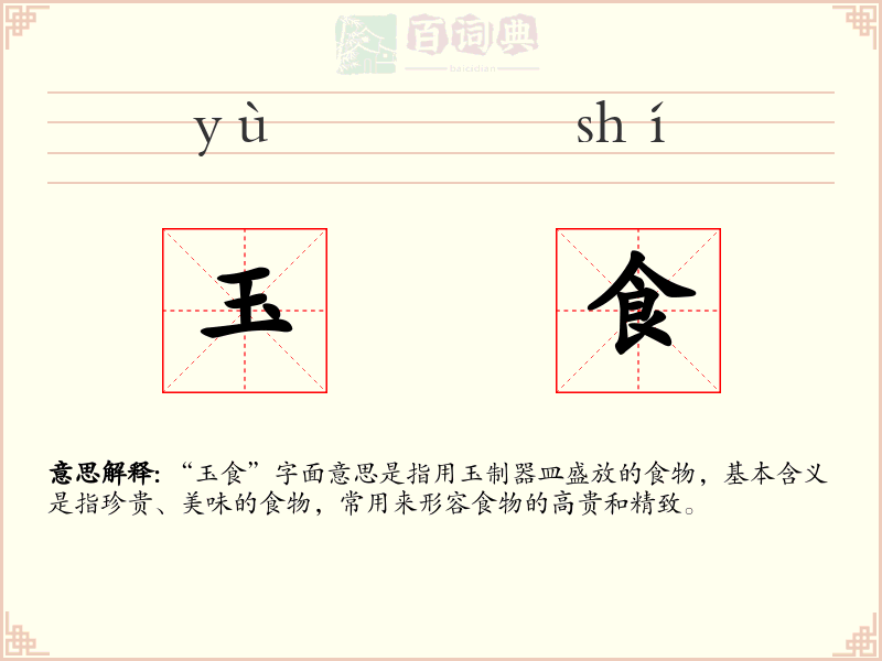 玉食