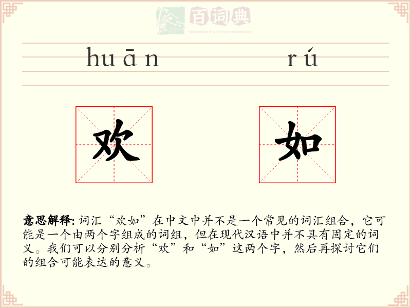欢如