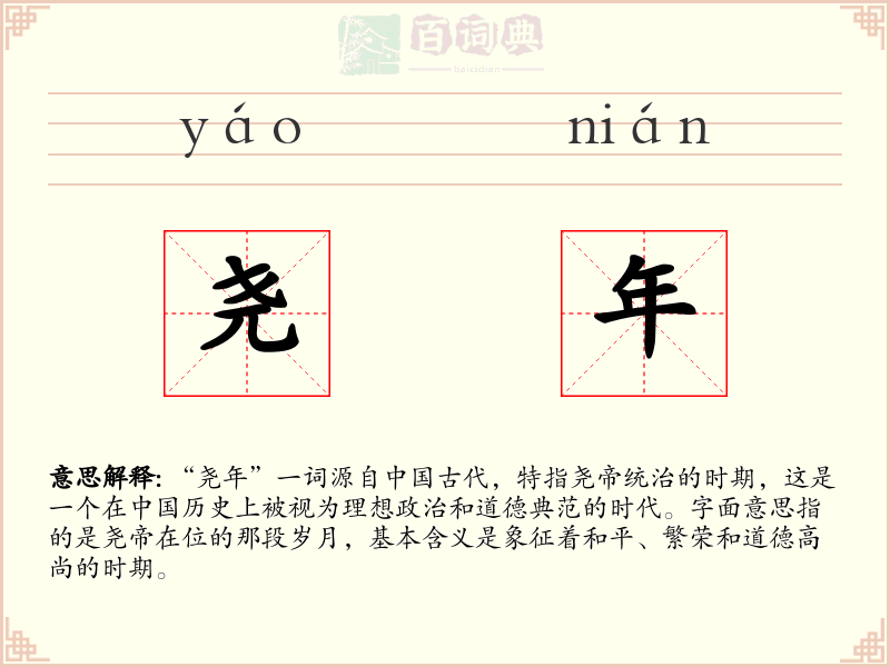 尧年
