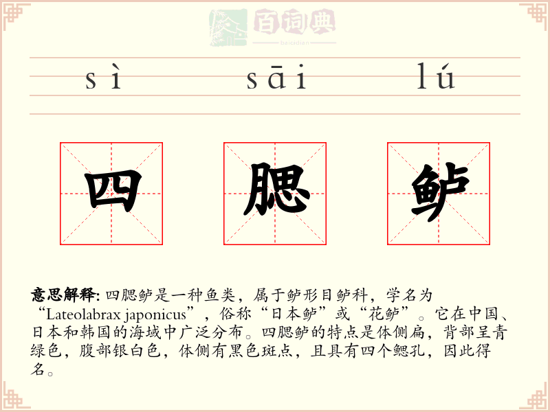 四腮鲈