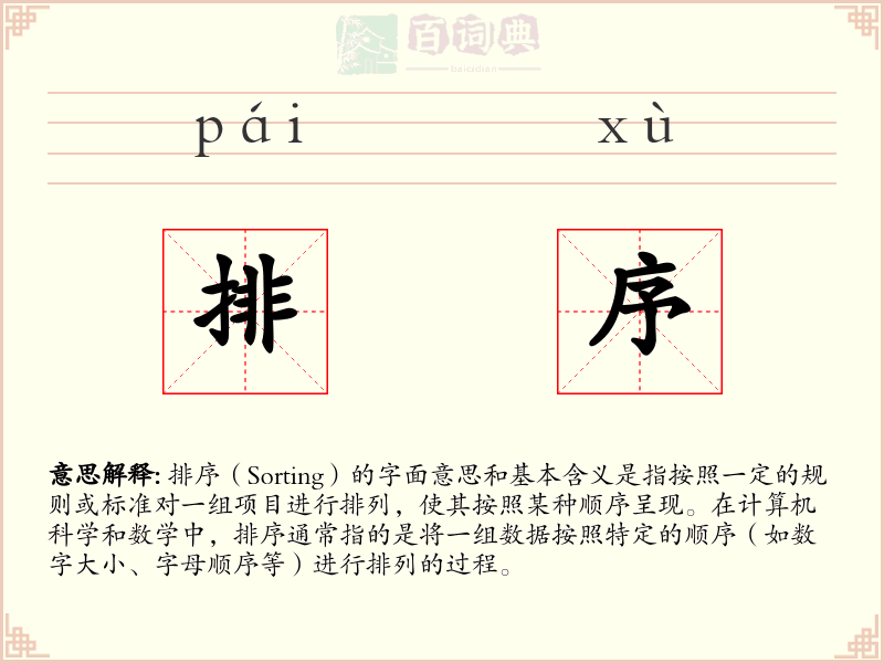 排序