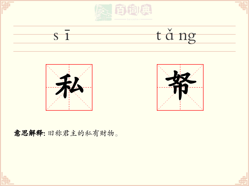 私帑