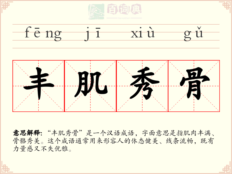丰肌秀骨