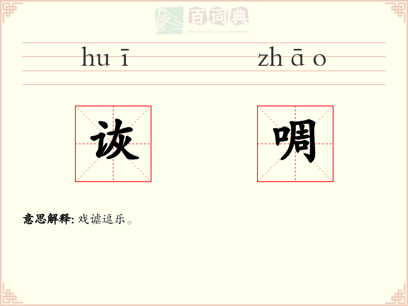 诙啁
