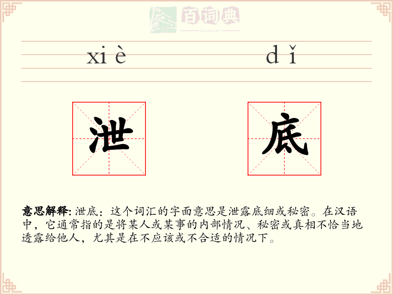 泄底