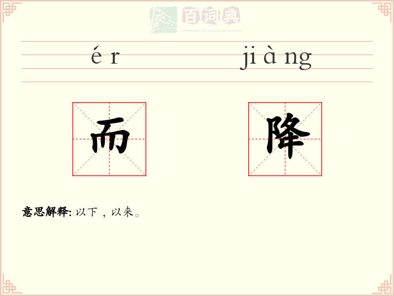 而降
