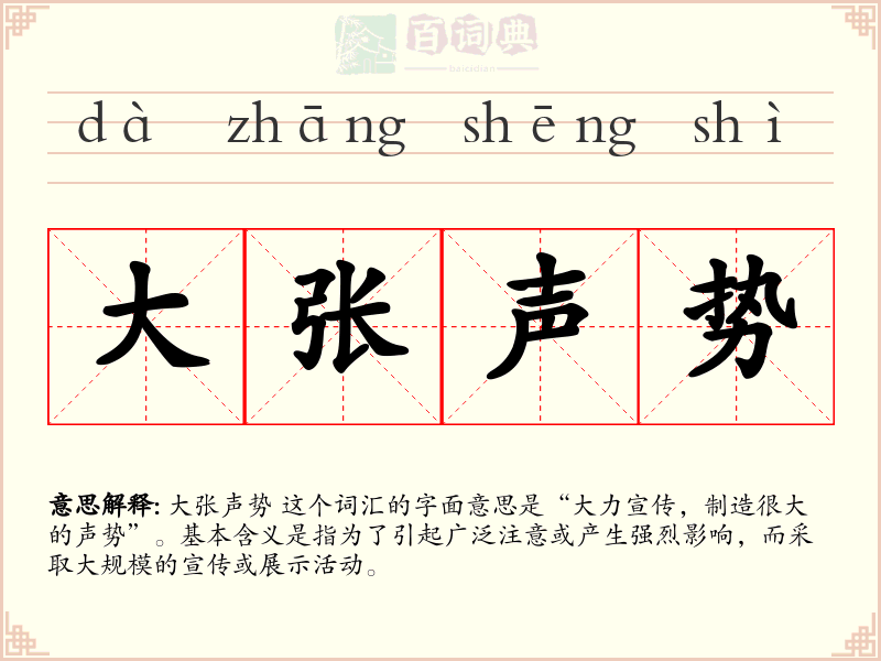 大张声势