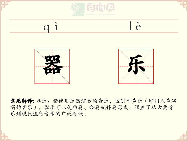 器乐