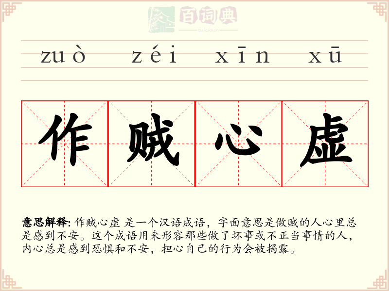 作贼心虚