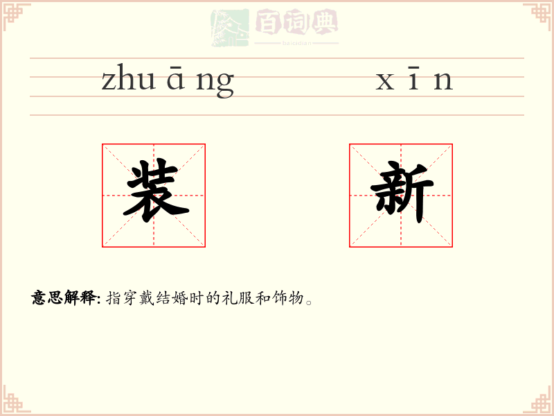 装新