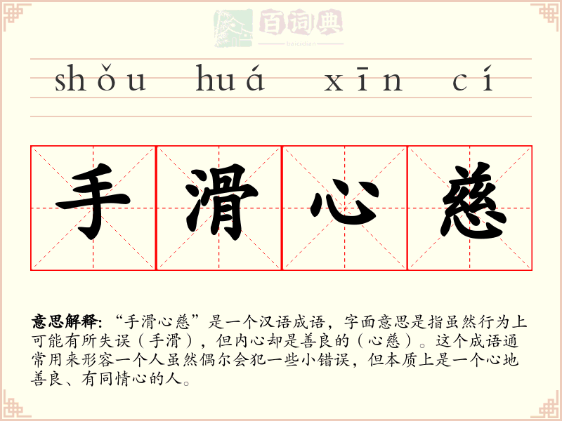 手滑心慈