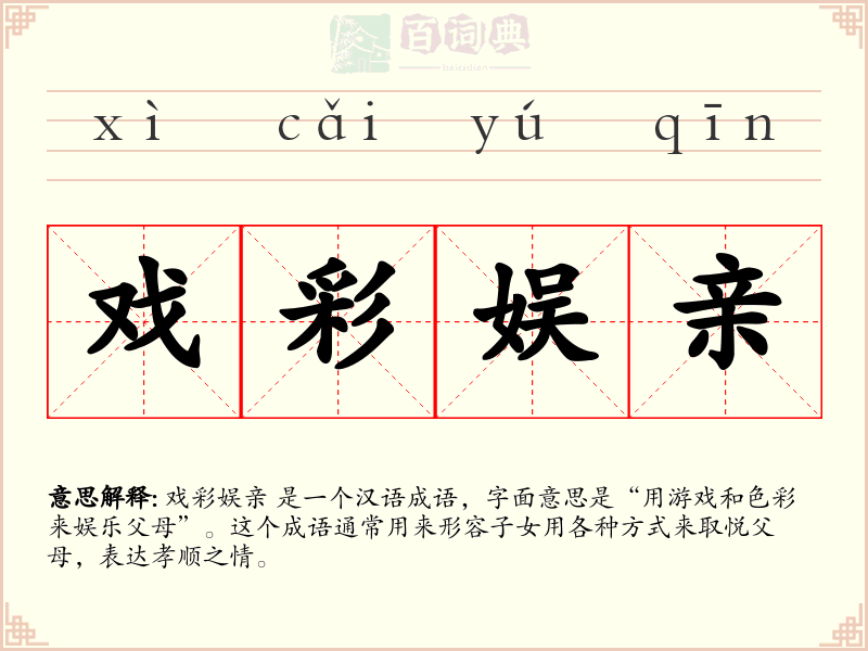 戏彩娱亲