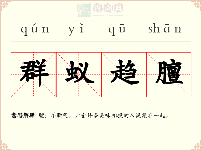 群蚁趋膻