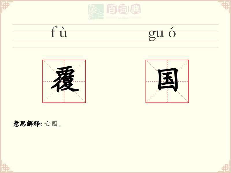 覆国