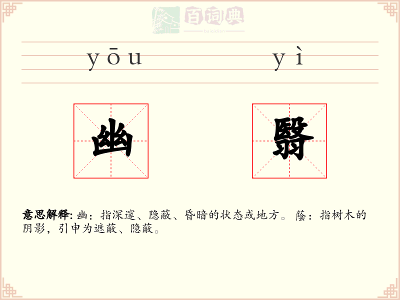 幽翳