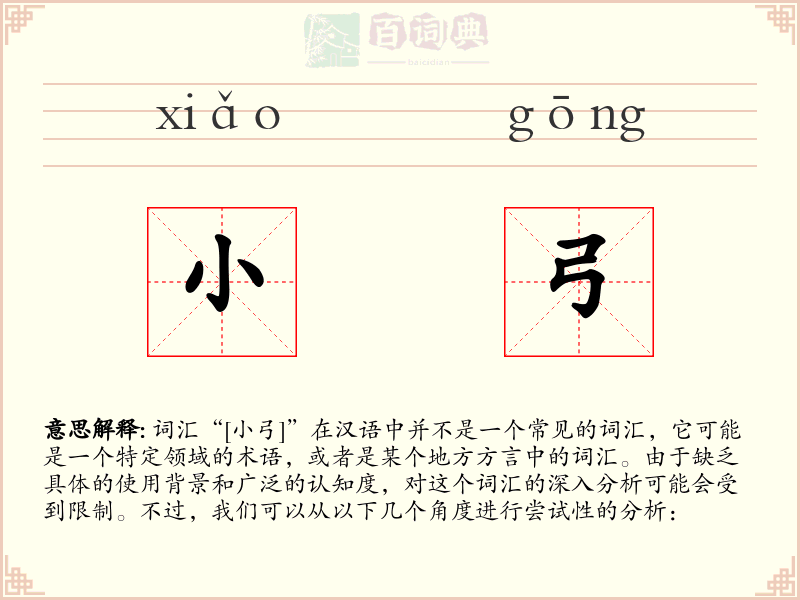 小弓