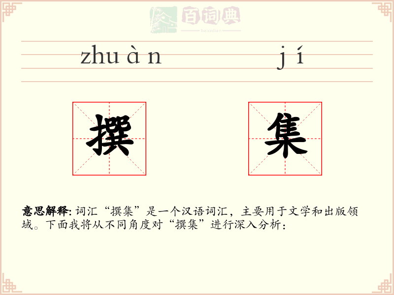 撰集