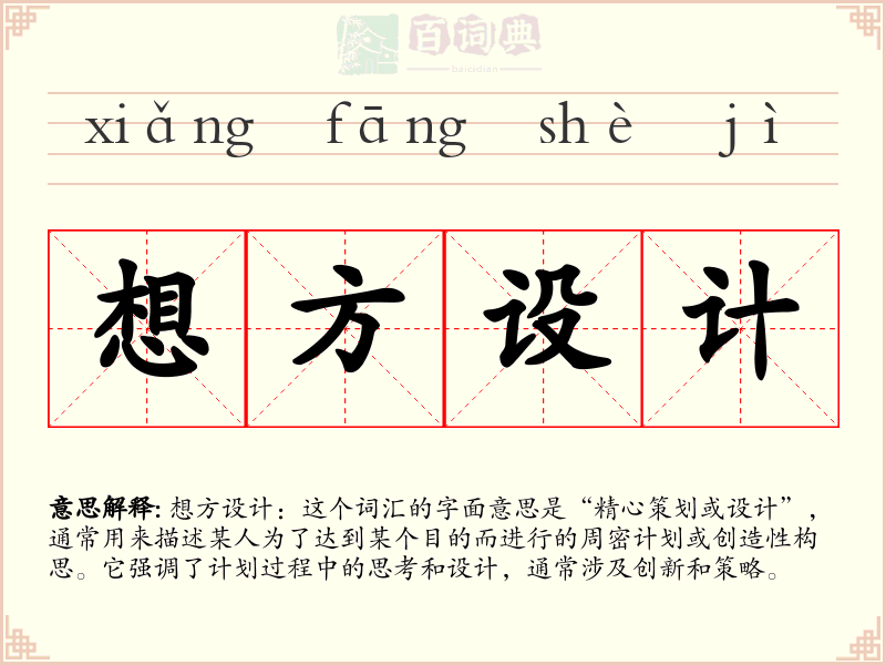 想方设计