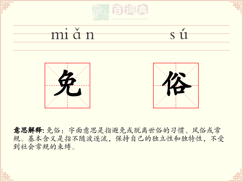 免俗