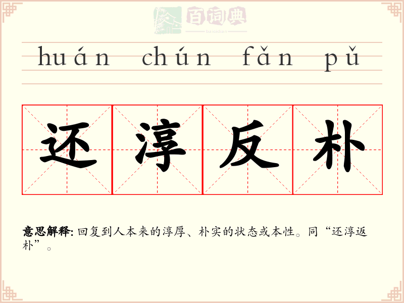 还淳反朴