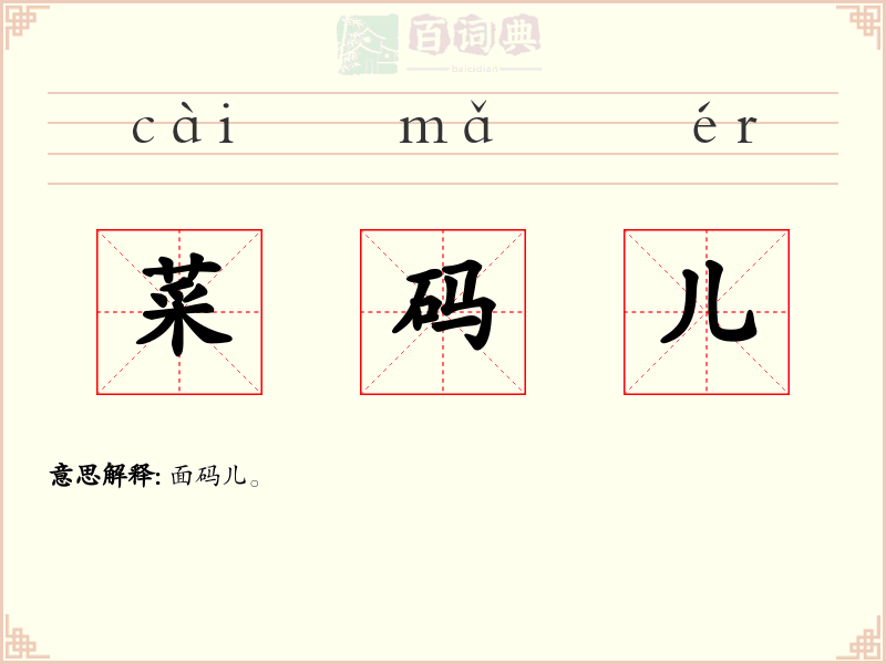菜码儿