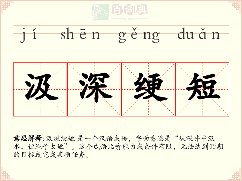 汲深绠短