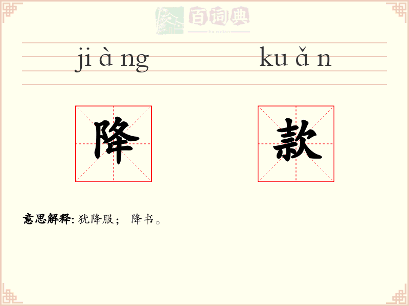 降款