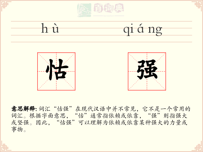 怙强