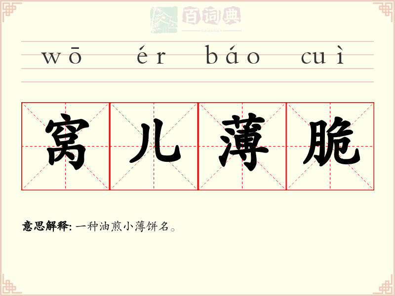 窝儿薄脆