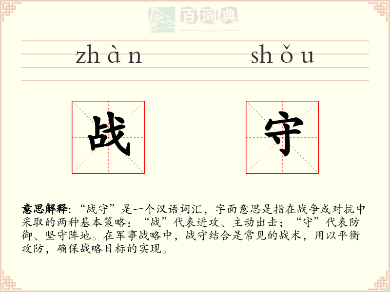 战守