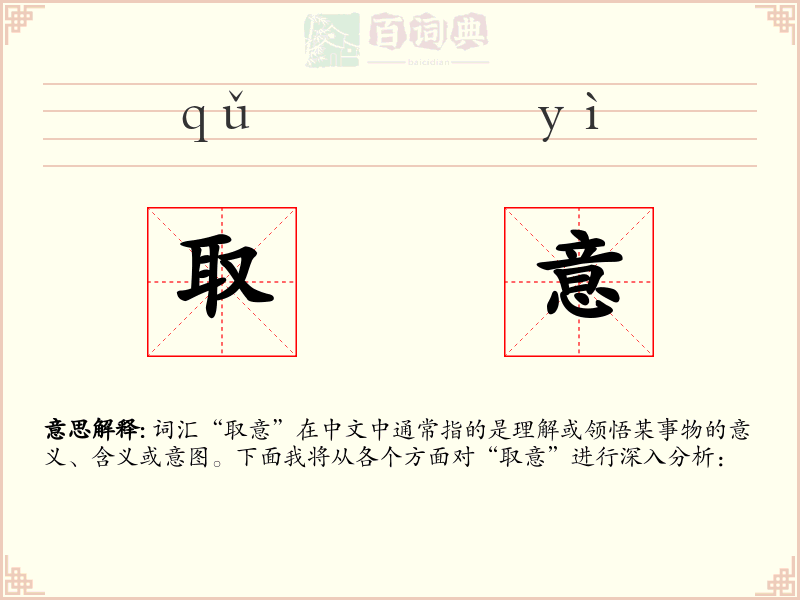 取意