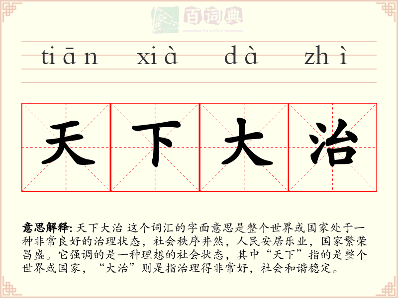天下大治