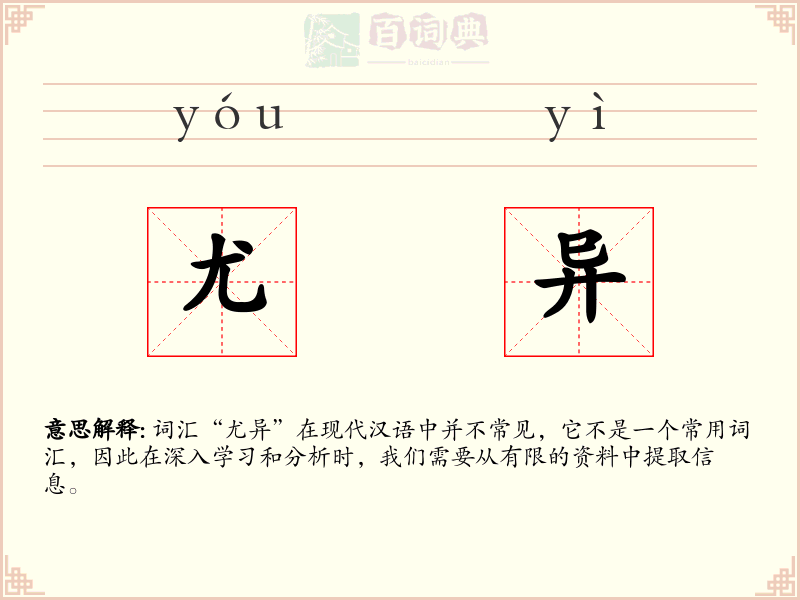 尤异