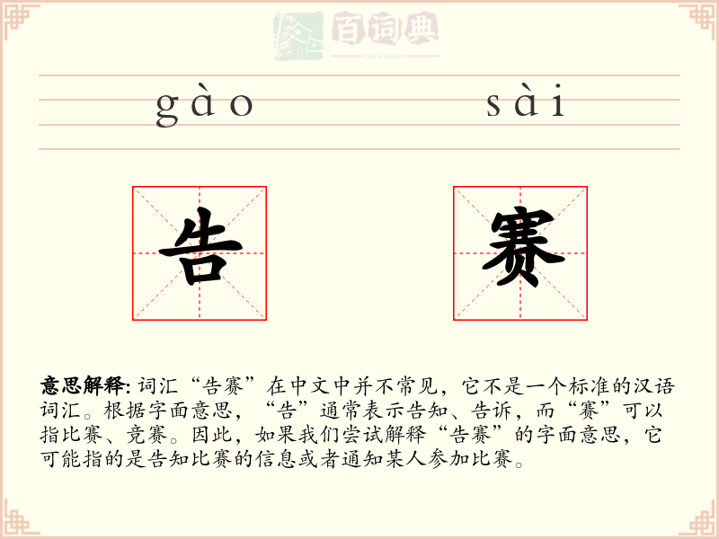 告赛