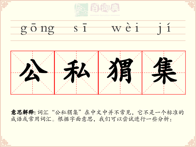 公私猬集