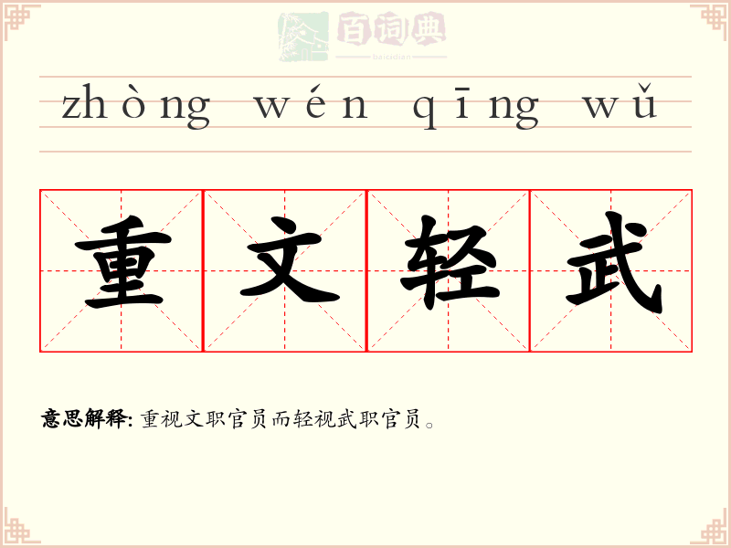 重文轻武