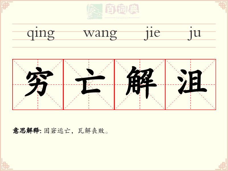 穷亡解沮
