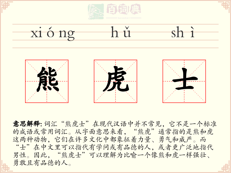 熊虎士