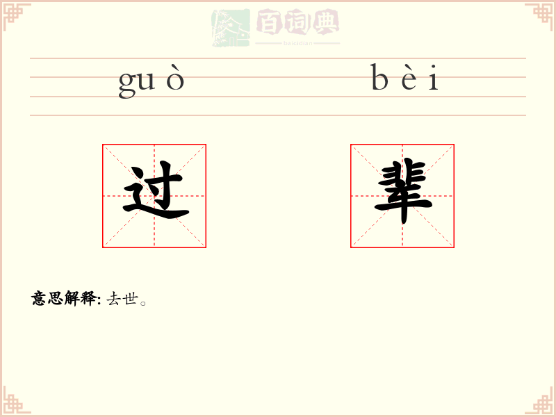 过辈