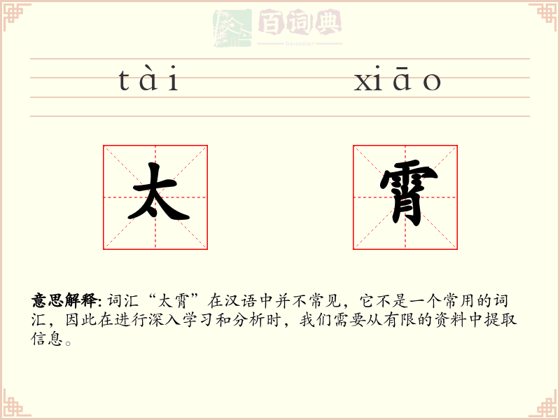 太霄