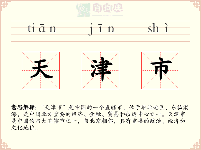 天津市
