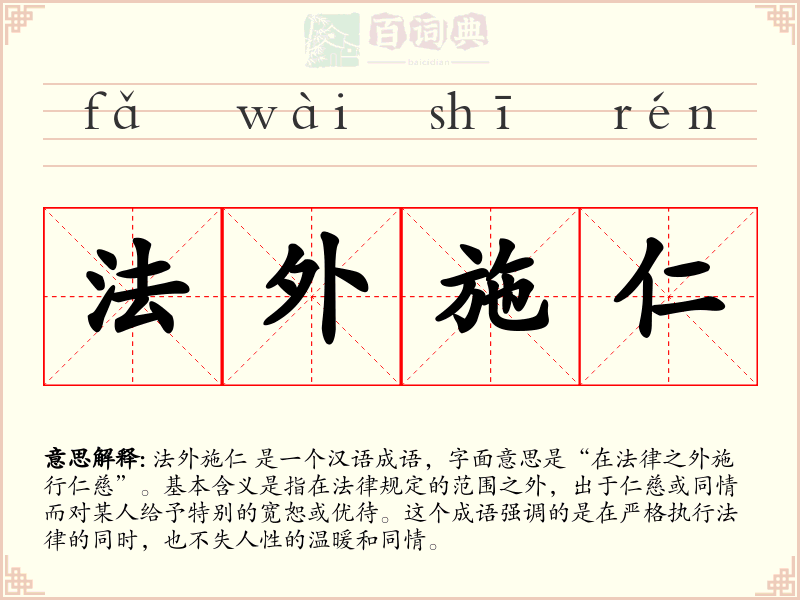 法外施仁