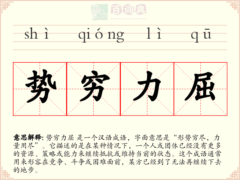 势穷力屈