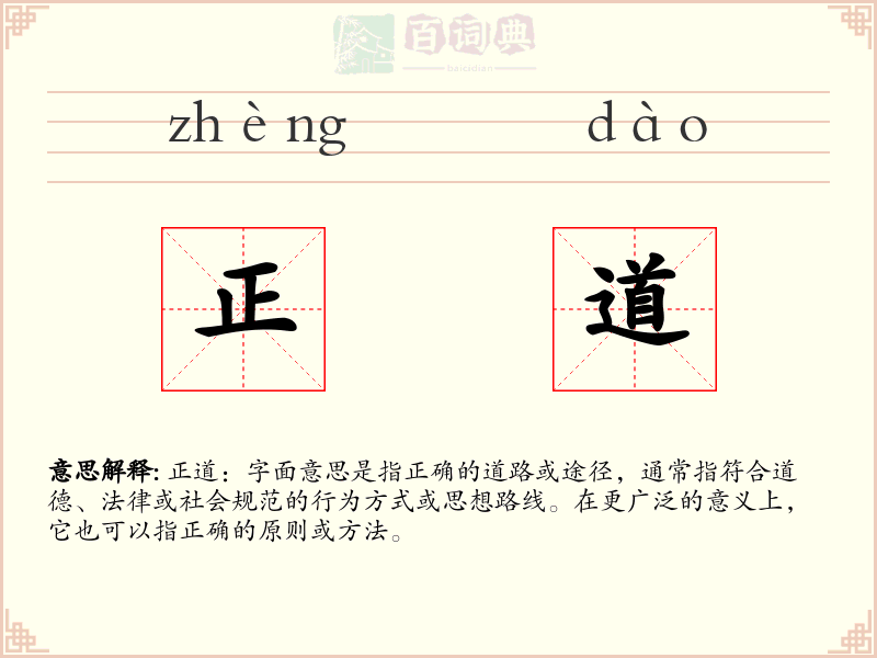 正道