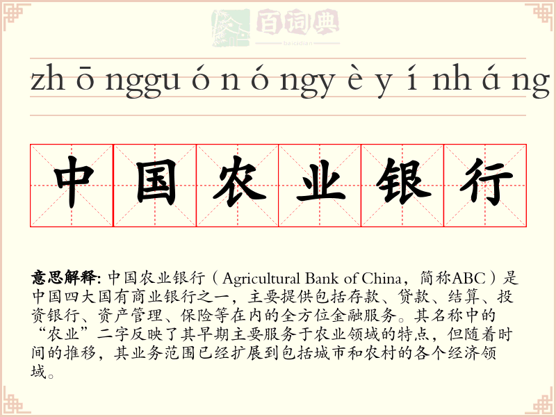 中国农业银行