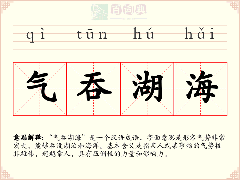气吞湖海